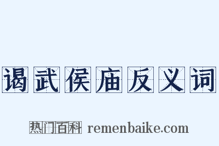 谒武侯庙反义词是什么意思的图片